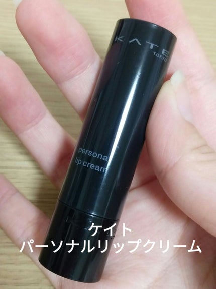 パーソナルリップクリーム/KATE/リップクリームを使ったクチコミ(1枚目)