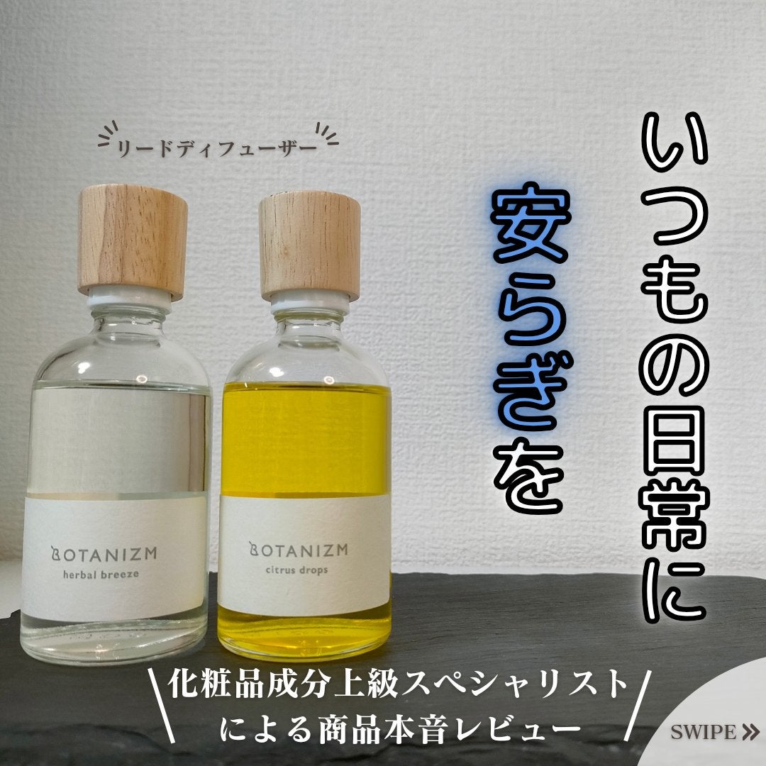 リードディフューザー ハーバルブリーズ/ボタニズム /香水(その他)を使ったクチコミ(1枚目)