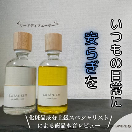 リードディフューザー ハーバルブリーズ/ボタニズム /香水(その他)を使ったクチコミ(1枚目)