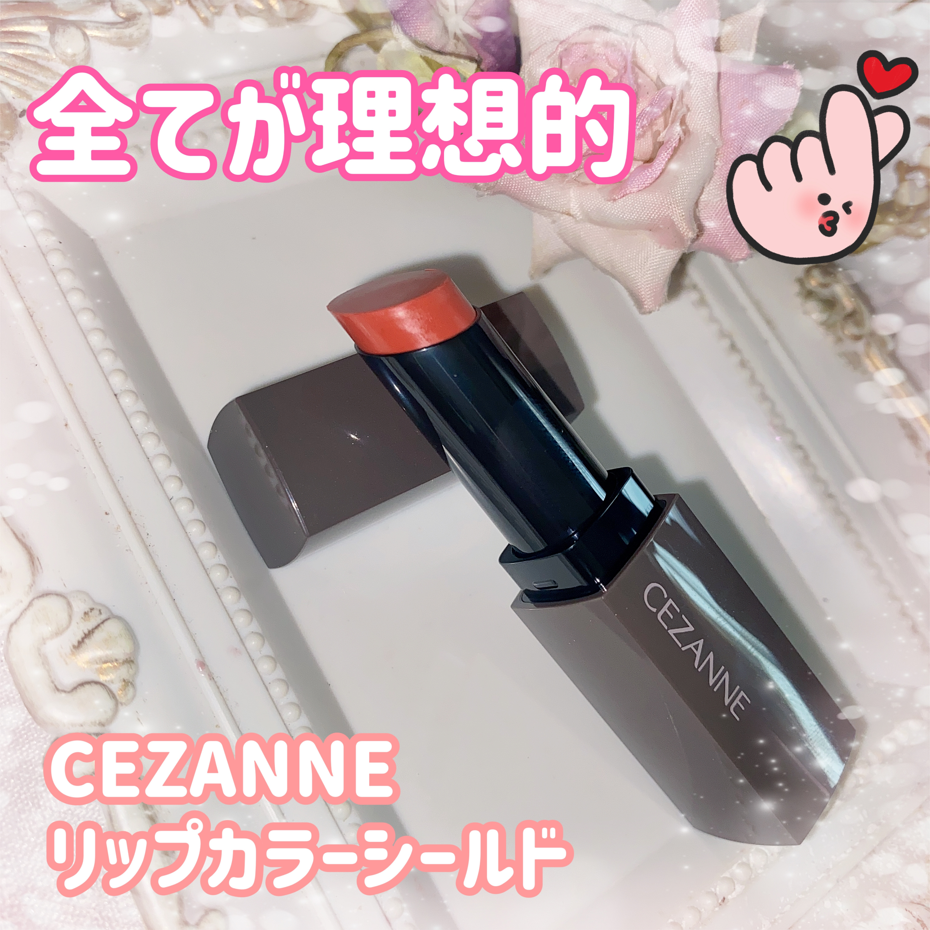 リップカラーシールド/CEZANNE/口紅を使ったクチコミ（1枚目）
