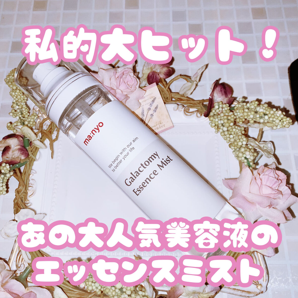 ガラクトミー エッセンス ミスト/manyo/ミスト状化粧水を使ったクチコミ（2枚目）