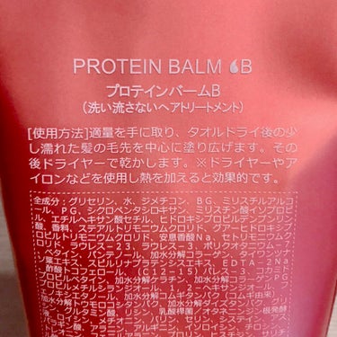 プロテインバームＢ / PROTEIN BALM B/moremo/ヘアバームを使ったクチコミ（3枚目）