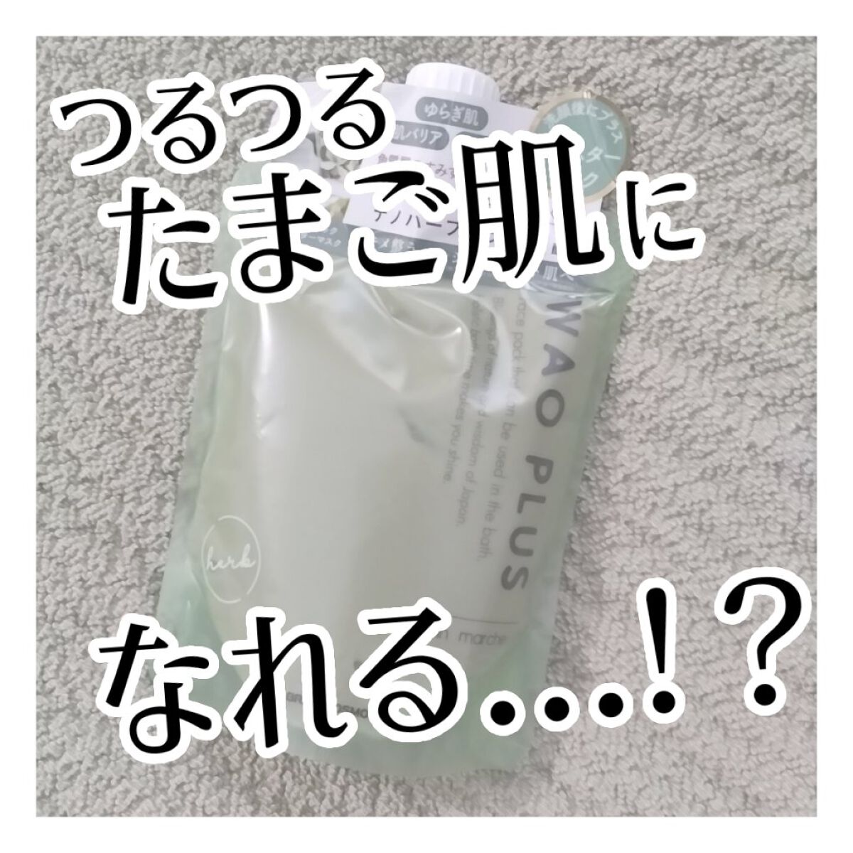 skinmarche WAOPLUS ハートリーフマグワートブースターマスク/ブレーンコスモス/洗い流すパック・マスクを使ったクチコミ（1枚目）