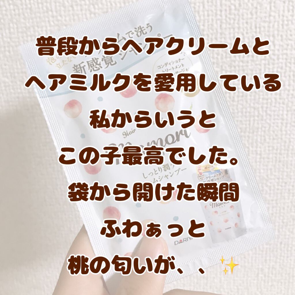 しっとり潤うクリームシャンプー/モモリ/市販シャンプーを使ったクチコミ（3枚目）