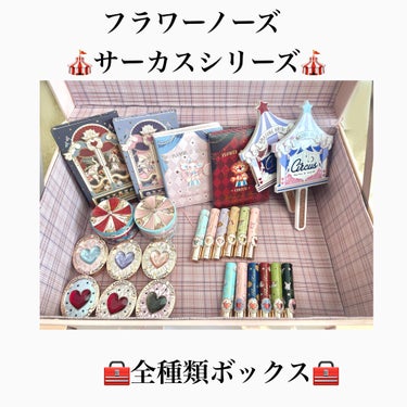 🎪フラワーノーズ　サーカスシリーズ🎪

少し前から発売されている、
フラワーノーズのサーカスシリーズ🤡

いつも通りパケが素晴らしく可愛いので
全種ボックスを購入してしまいました🤣🤣

全種ボックスのボ