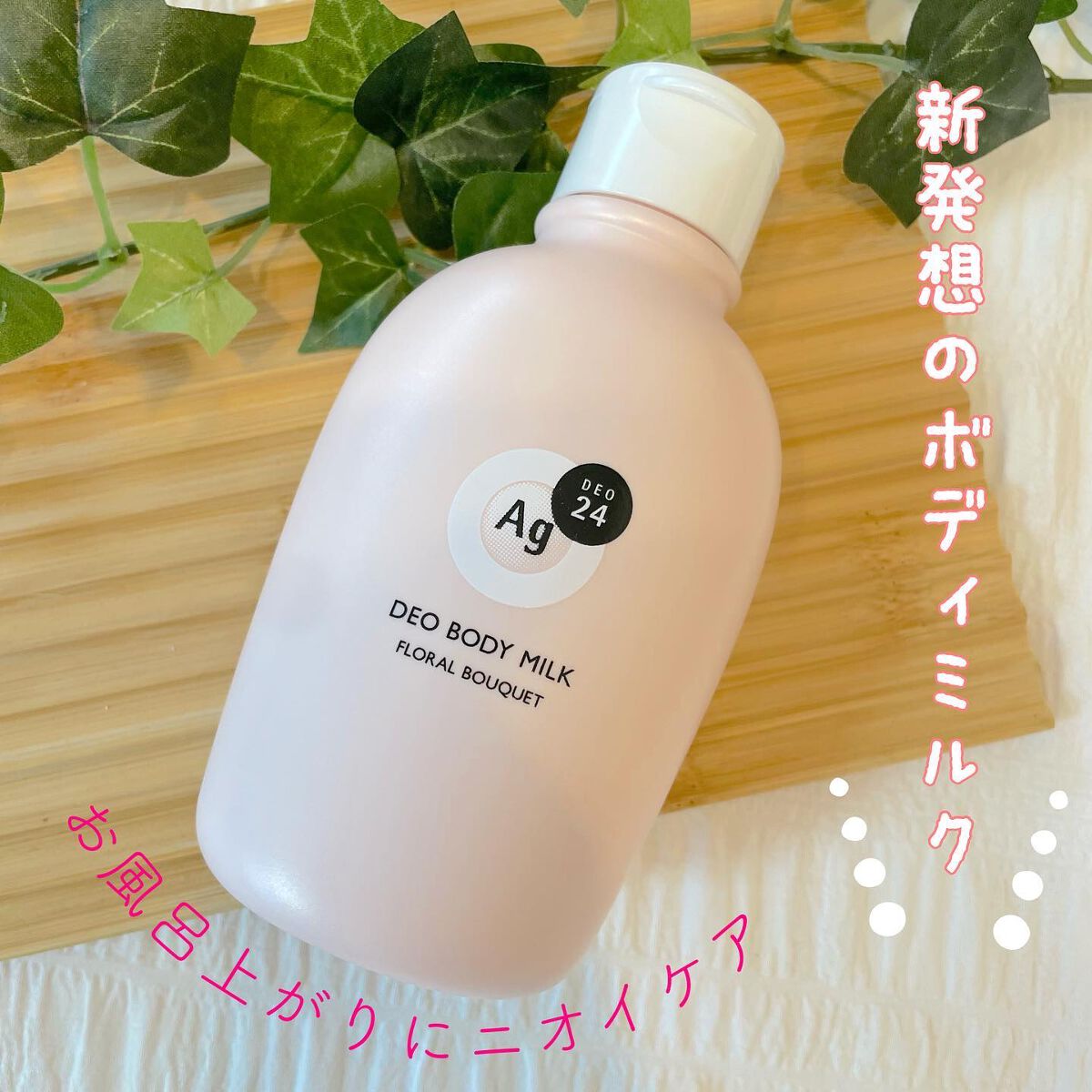デオドラントボディミルク フローラルブーケ/エージーデオ24/ボディミルクを使ったクチコミ(1枚目)