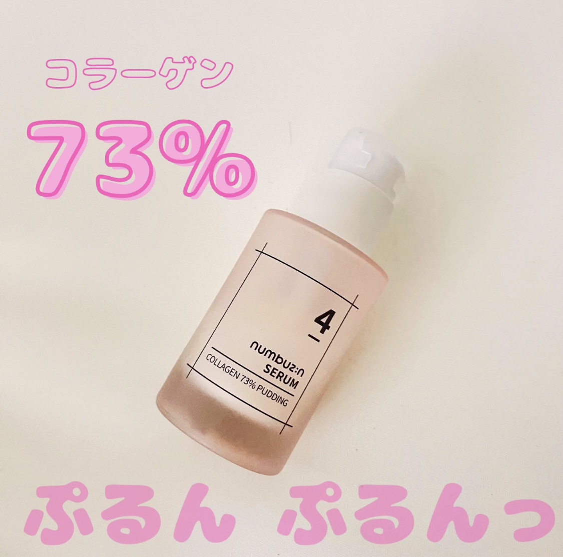 4番 ぷるんとコラーゲン73%セラム/numbuzin/美容液を使ったクチコミ（1枚目）