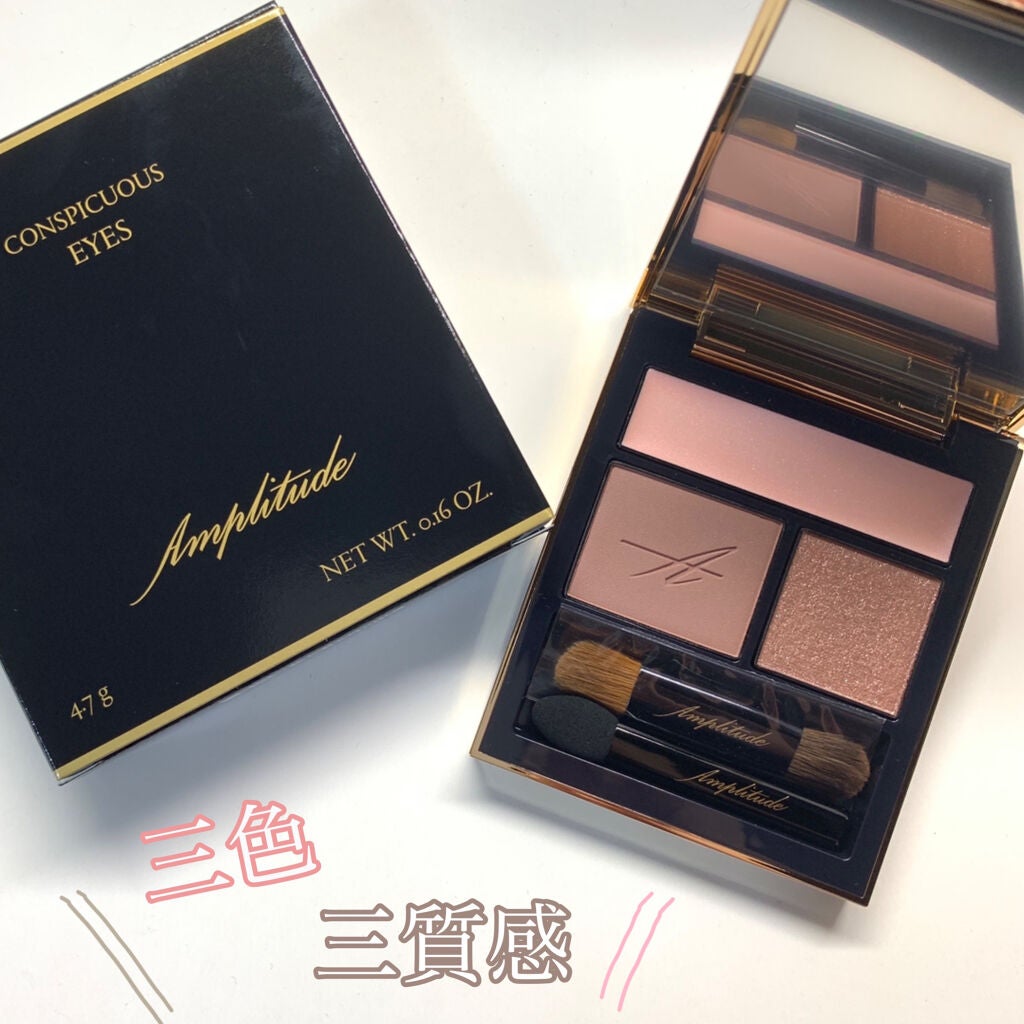 コンスピキュアス アイズ/Amplitude/アイシャドウパレットを使ったクチコミ(1枚目)