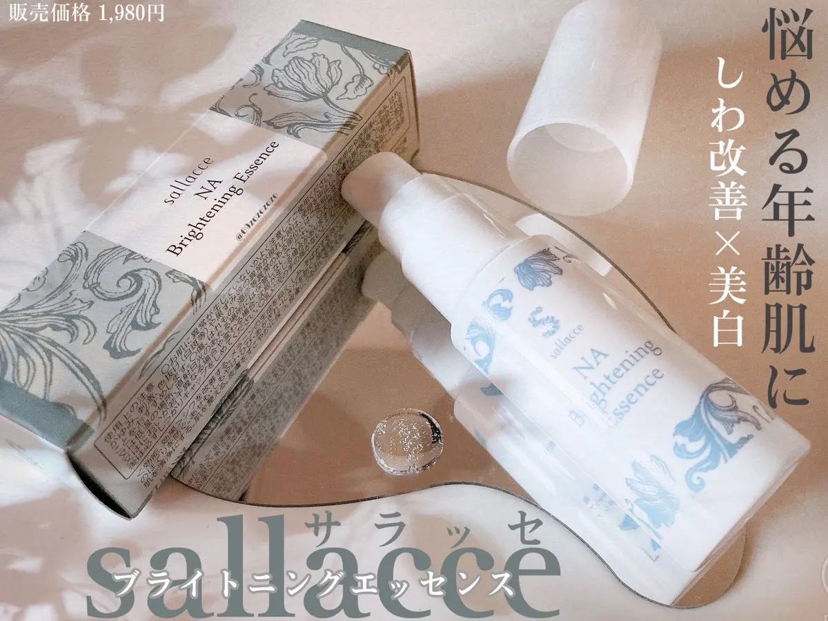 NA ブライトニングエッセンス/sallacce/美容液を使ったクチコミ（1枚目）