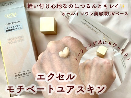 モチベートユアスキン/excel/化粧下地を使ったクチコミ(1枚目)