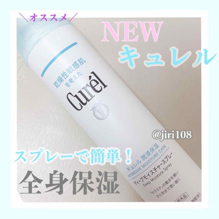 ディープモイスチャースプレー/キュレル/ミスト状化粧水を使ったクチコミ(1枚目)