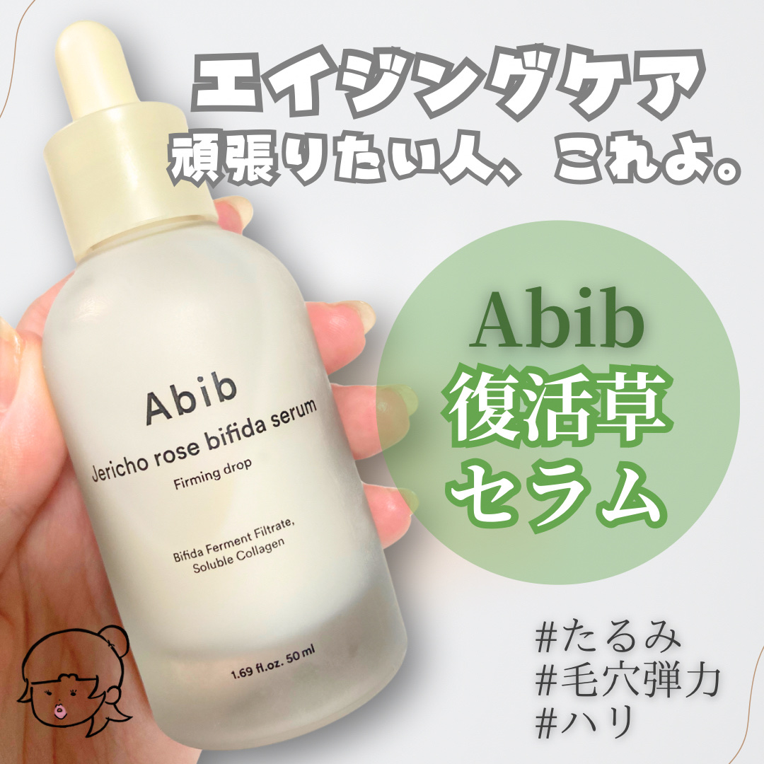 復活草ビフィダセラムファーミングドロップ｜Abib の効果に関する