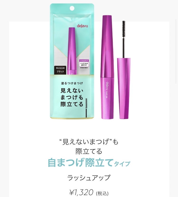 「塗るつけまつげ」自まつげ際立てタイプ/デジャヴュ/マスカラを使ったクチコミ（1枚目）
