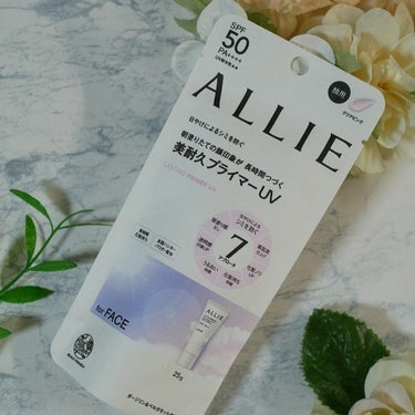 ALLIE様のプロモーションに参加中

発売されたばかりのアリィーの新製品、話題になっていますね～。

■アリィー ラスティングプライマーUV 

UV下地なのに、日中の7つのお悩みにアプローチするよう