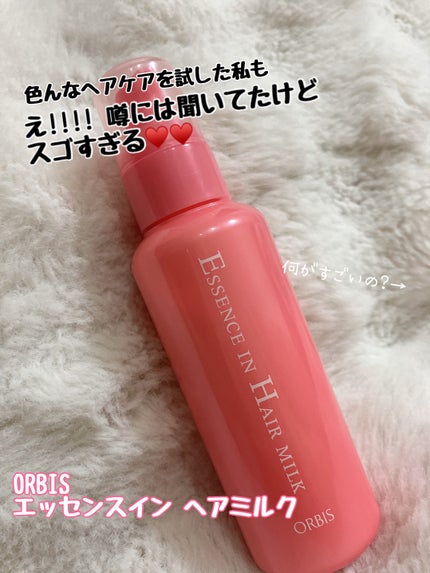 エッセンスインヘアミルク/オルビス/ヘアミルクを使ったクチコミ(1枚目)