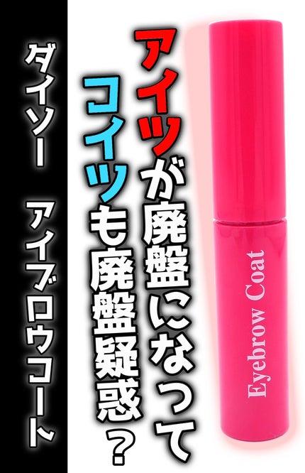 アイブロウコートDA/DAISO/アイブロウコートを使ったクチコミ(1枚目)