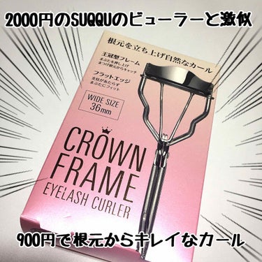 コージー クラウンフレーム アイラッシュカーラーのクチコミ「店頭で気になるビューラーを見つけネットで調べたところ2000円もするSUQQUのビューラーと激.....」（1枚目）