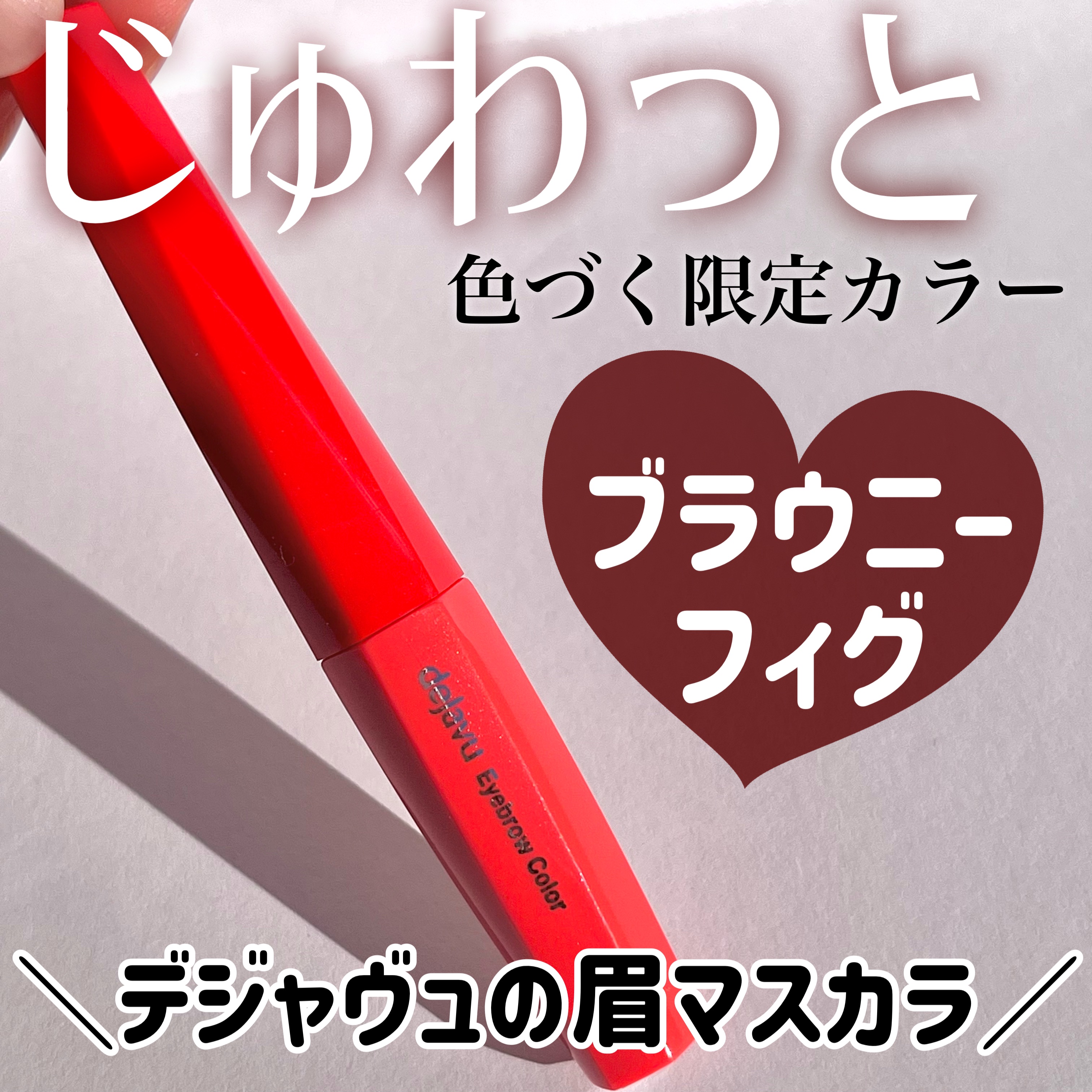 フィルム眉カラー ブラウニーフィグ（数量限定）/デジャヴュ/眉マスカラを使ったクチコミ（1枚目）