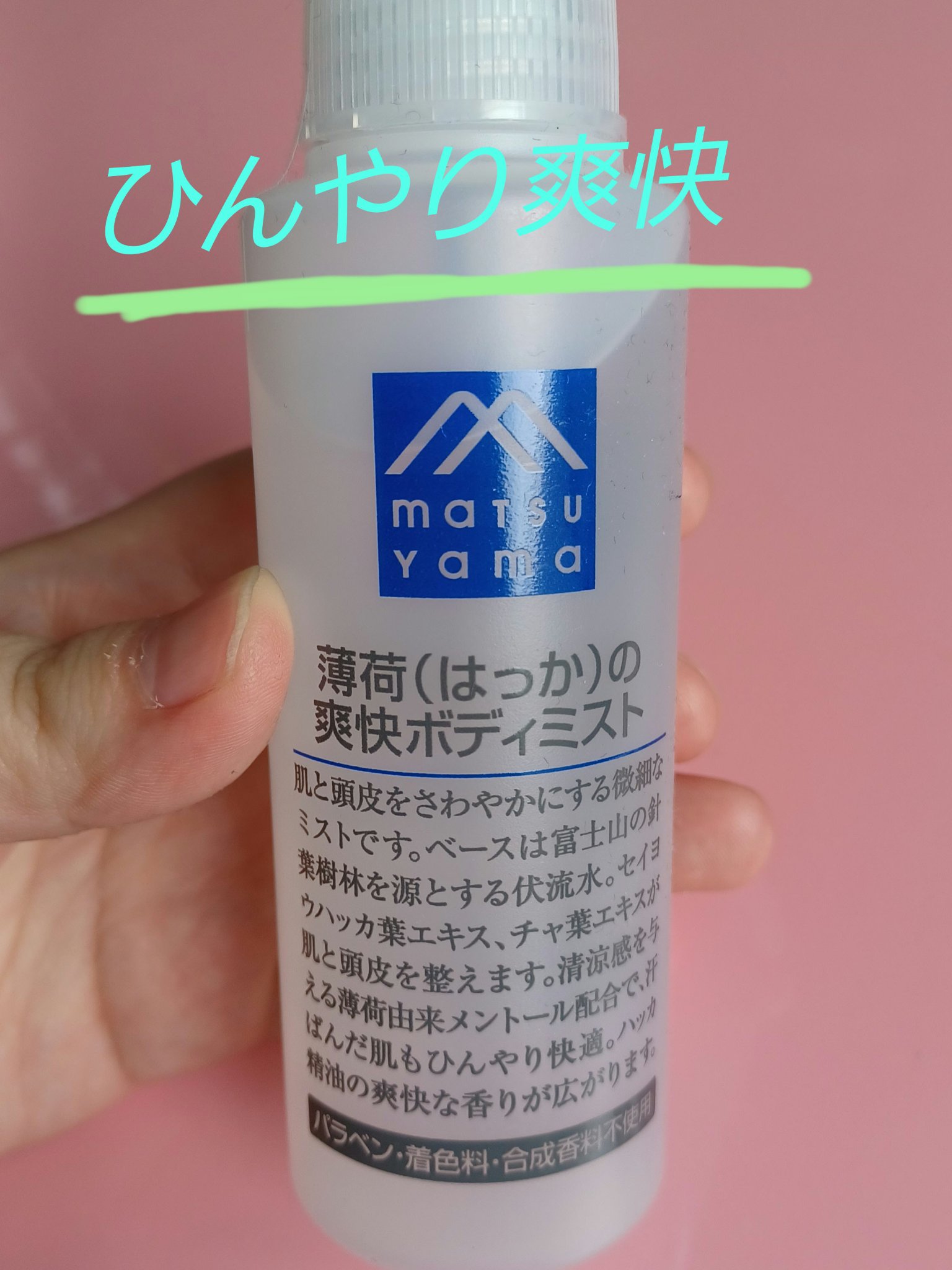 薄荷(はっか)の爽快ボディミスト/Mマークシリーズ/その他を使ったクチコミ（1枚目）