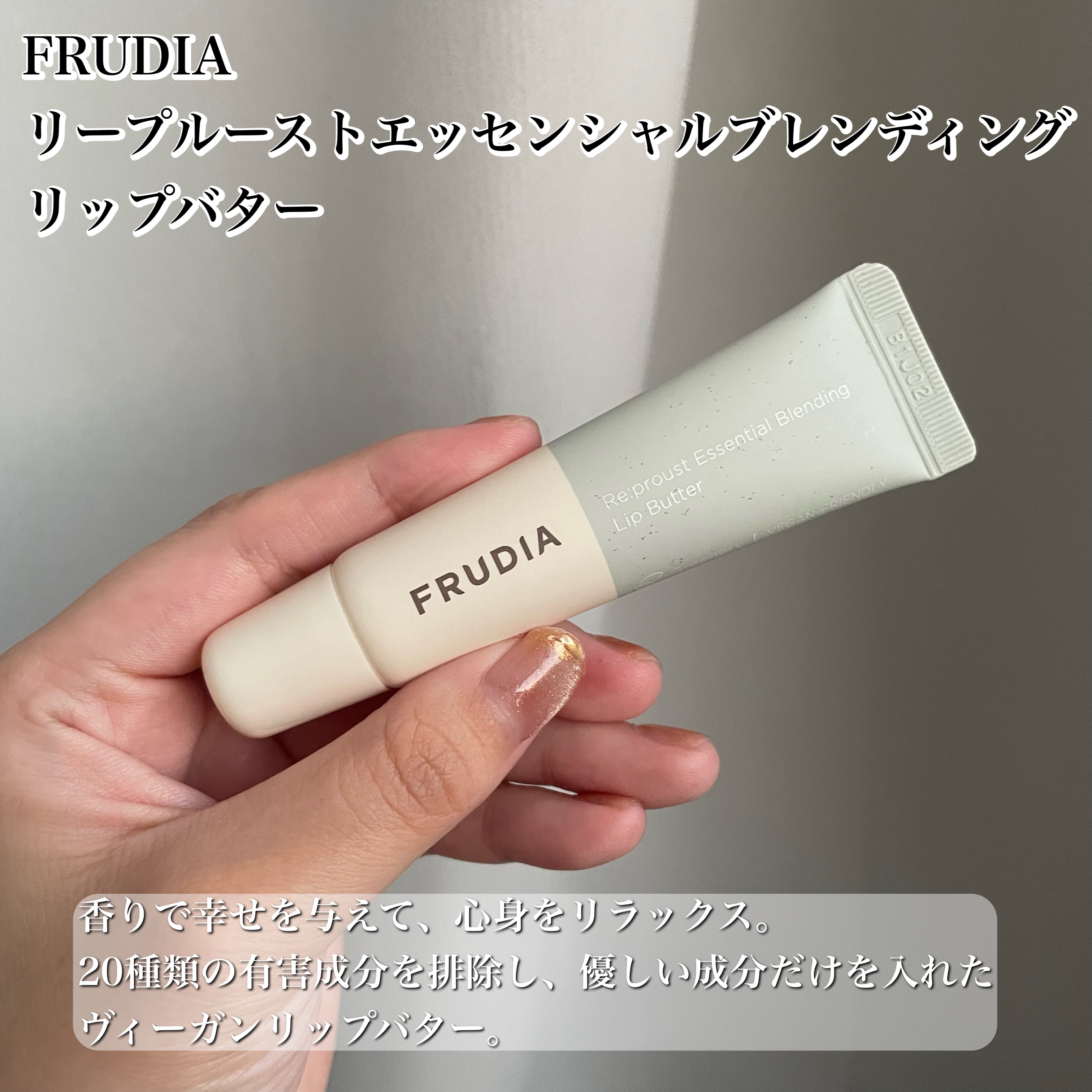リープルーストエッセンシャルブレンディング リップバター/FRUDIA/リップバームを使ったクチコミ（2枚目）