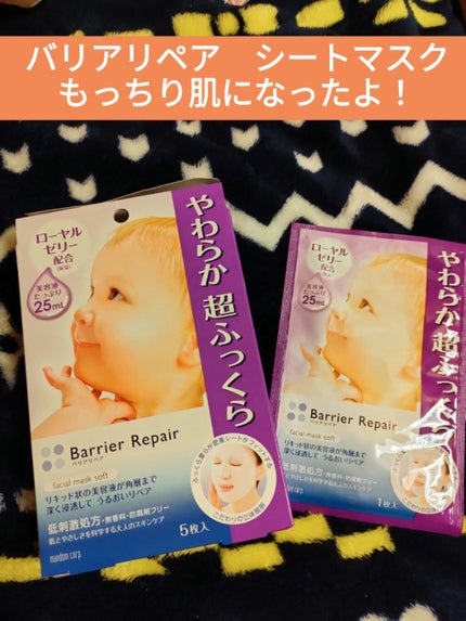 シートマスク やわらか/バリアリペア/シートマスク・パックを使ったクチコミ(1枚目)
