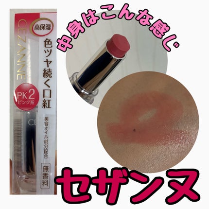 ラスティンググロスリップ/CEZANNE/口紅を使ったクチコミ(1枚目)