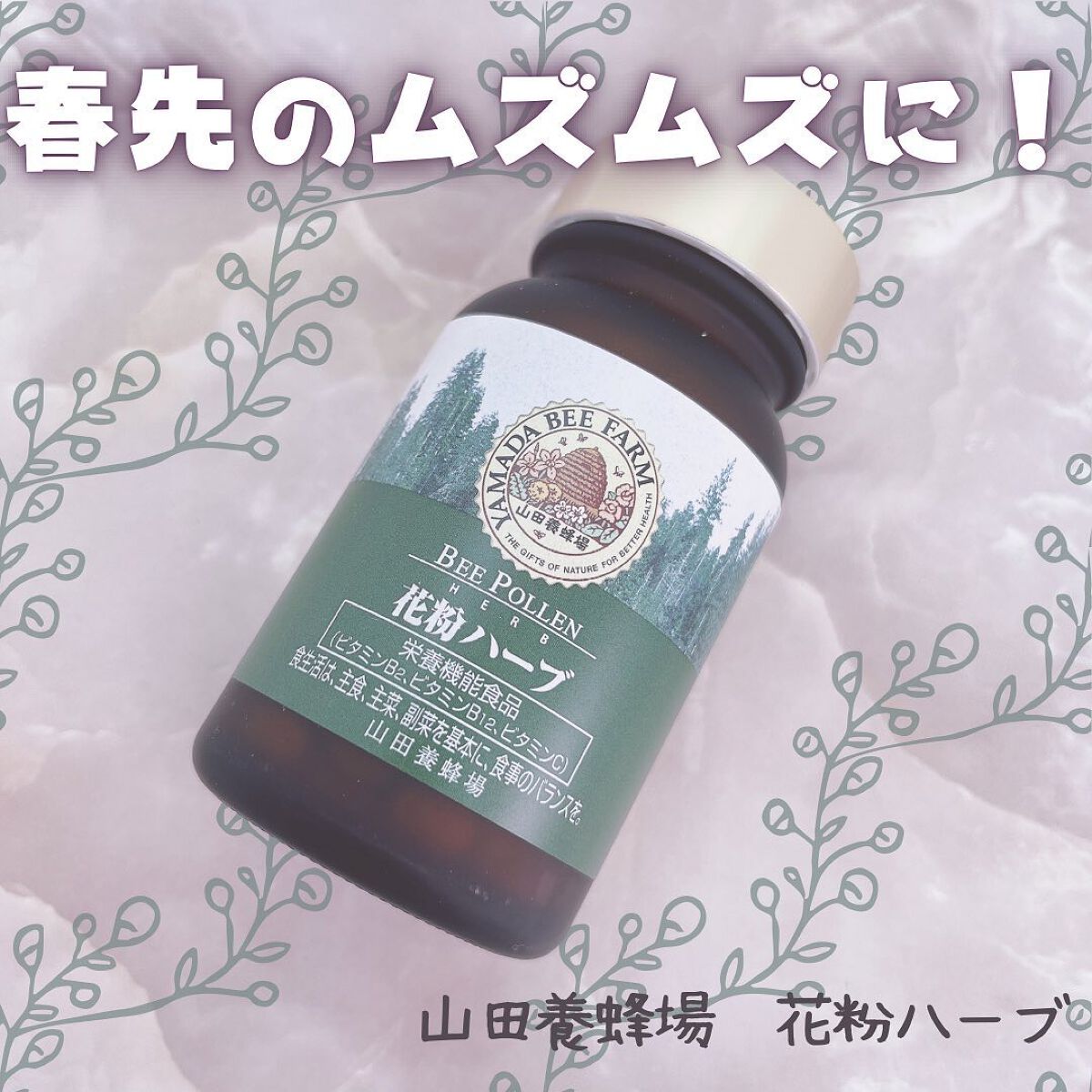 花粉ハーブ/山田養蜂場(健康食品)/その他を使ったクチコミ(1枚目)