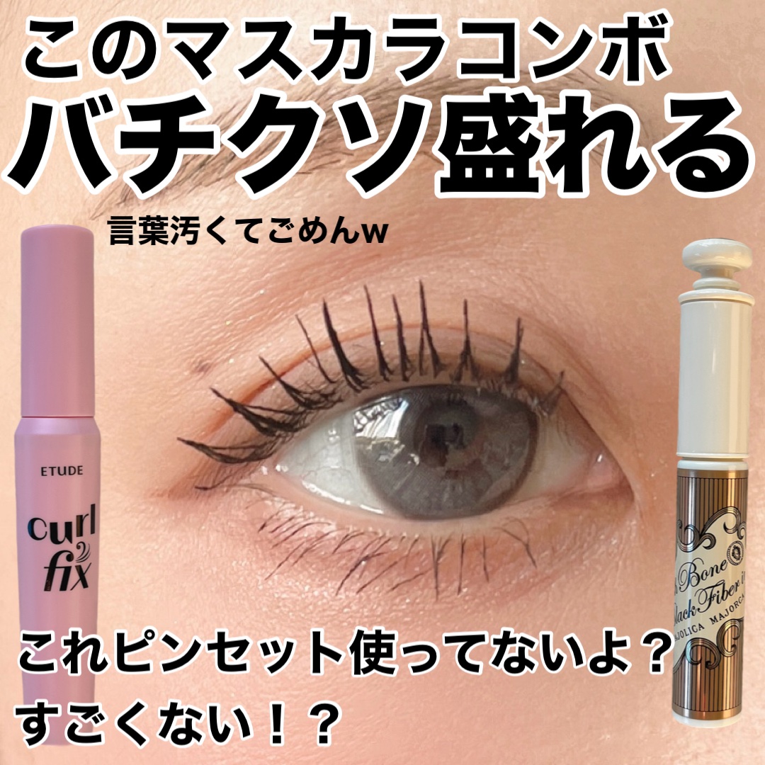 ラッシュボーン ブラックファイバーイン/MAJOLICA MAJORCA/マスカラ下地を使ったクチコミ（1枚目）