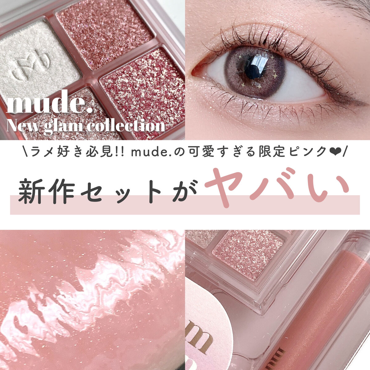 mude. ニューグラムアイシャドウ4色パレットのクチコミ「\  mudeの新作セットがやばすぎる…  /


mude.
ニューグラムアイシャドウ / .....」（1枚目）