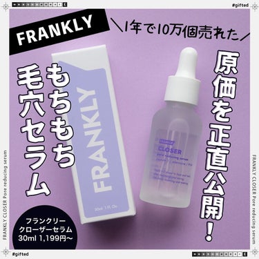 クローザーセラム/Frankly/美容液を使ったクチコミ（1枚目）