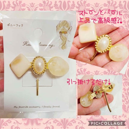 ポニーフックマーブル/セリア/ヘアアクセサリーを使ったクチコミ(1枚目)