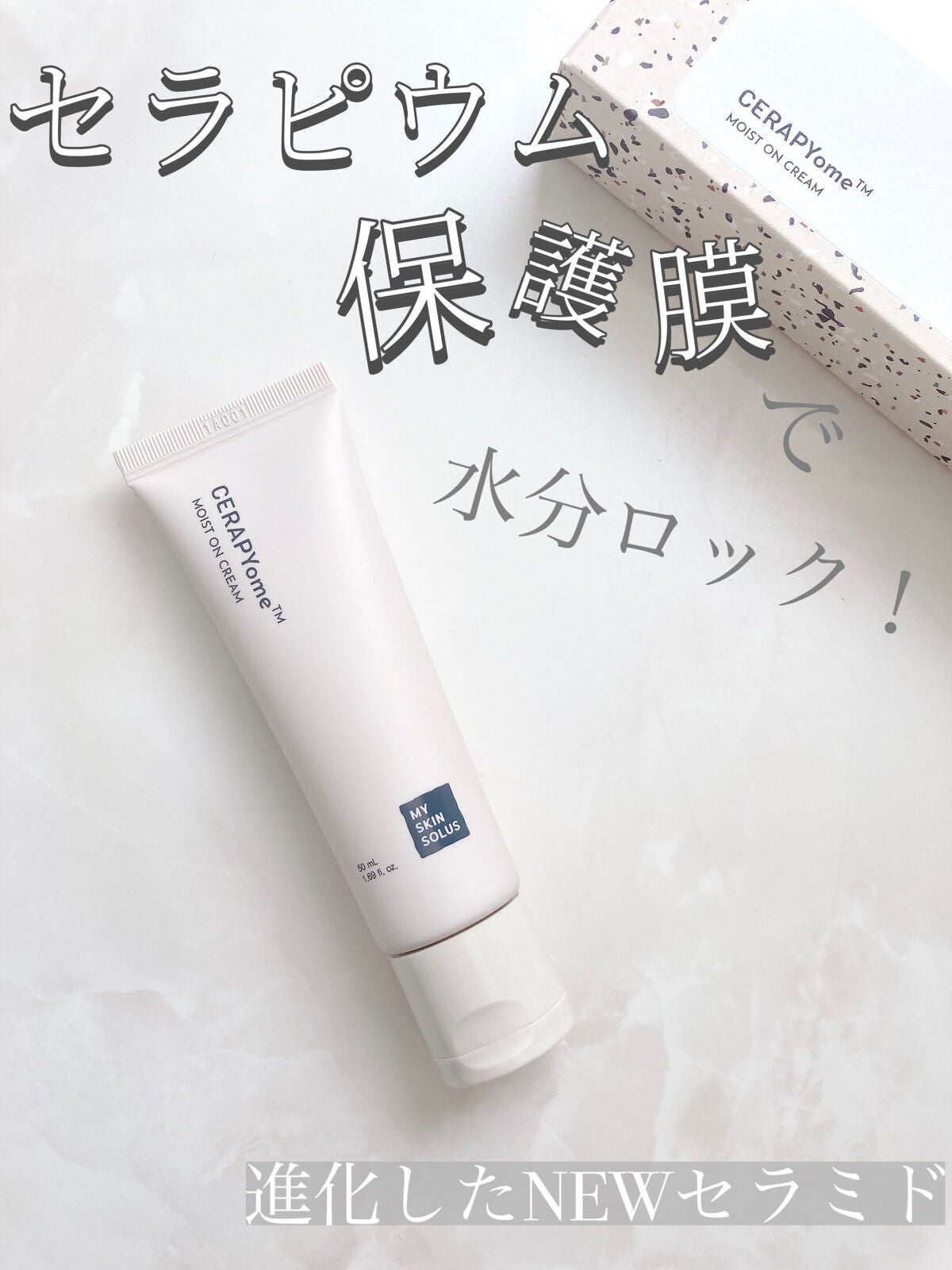 CERAPYome Moist On Cream/my skin solus/フェイスクリームを使ったクチコミ(1枚目)