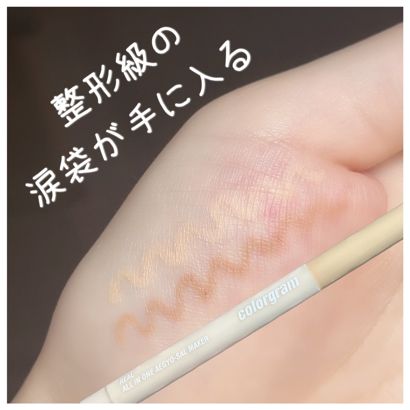 オールインワン涙袋メーカー/Colorgram/ペンシルアイライナーを使ったクチコミ(1枚目)