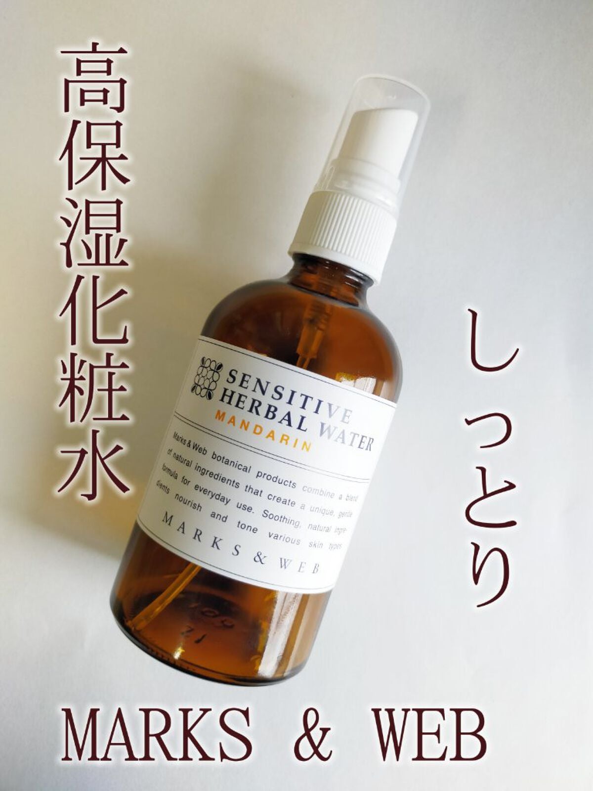 センシティブハーバルウォーター/MARKS&WEB/ミスト状化粧水を使ったクチコミ(1枚目)