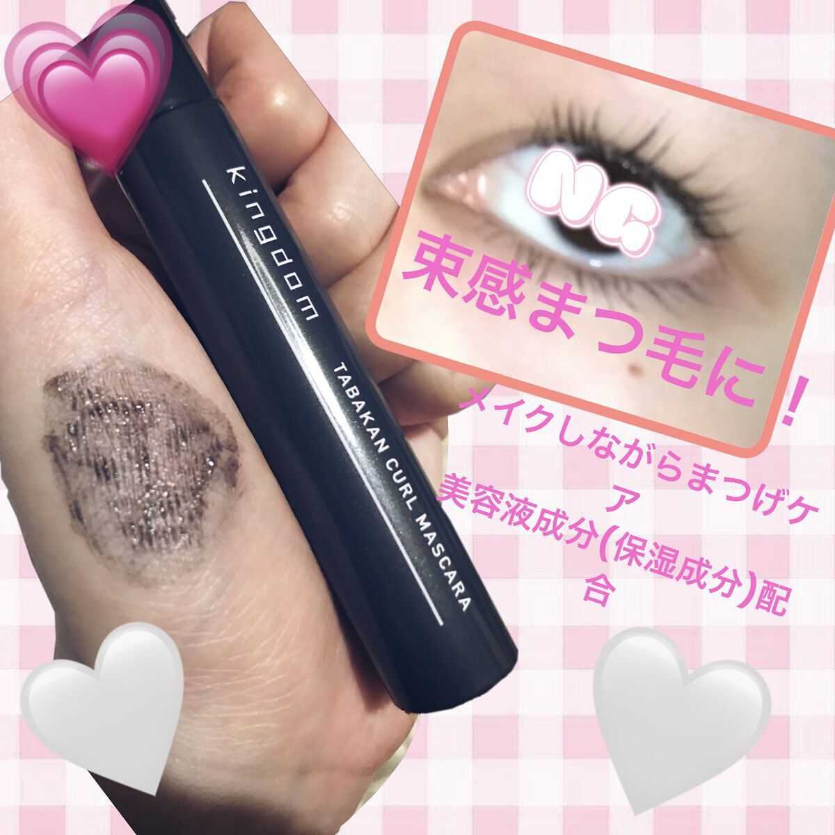 キングダム 束感カールマスカラ/キングダム/マスカラを使ったクチコミ（2枚目）