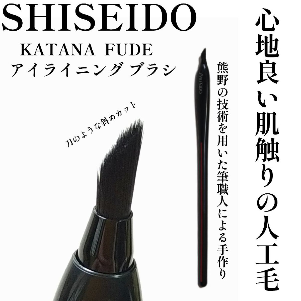 KATANA FUDE アイ ライニング ブラシ｜SHISEIDOの口コミ - ＼刀筆