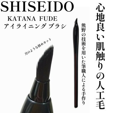 KATANA FUDE アイ ライニング ブラシ/SHISEIDO/メイクブラシを使ったクチコミ（1枚目）