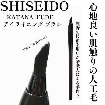 KATANA FUDE アイ ライニング ブラシ/SHISEIDO/メイクブラシを使ったクチコミ(1枚目)