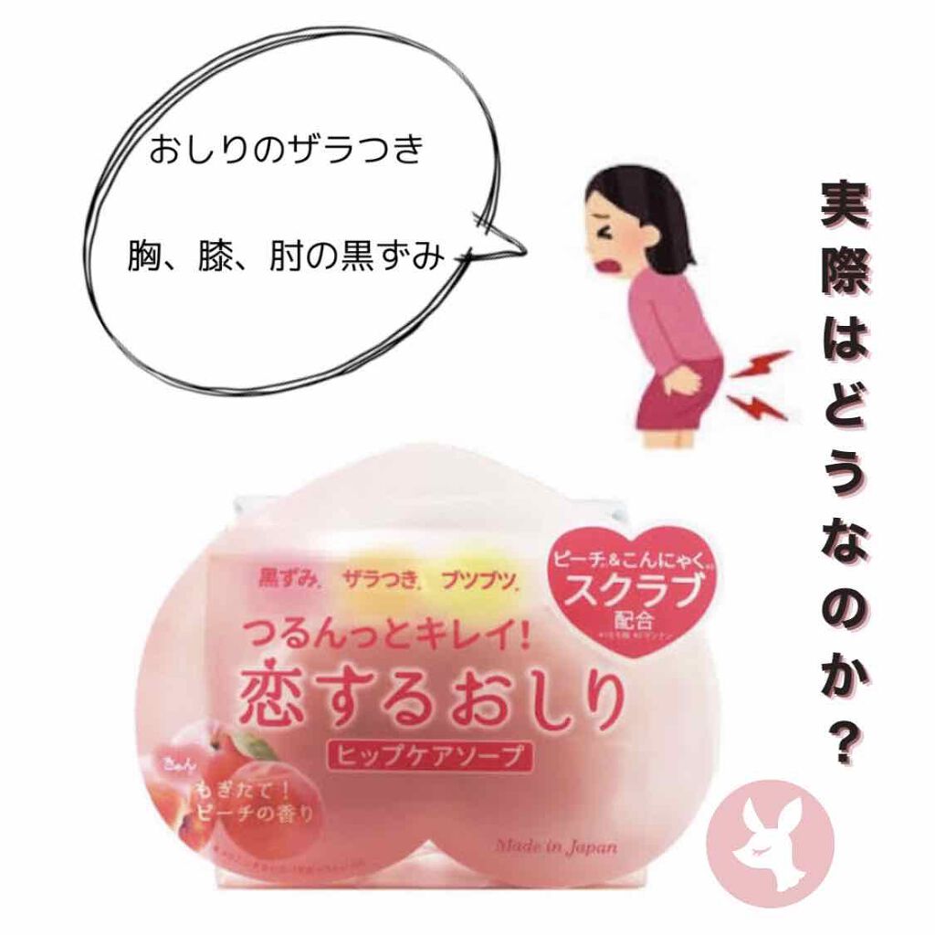 恋するおしり ヒップケアソープ/ペリカン石鹸/バスト・ヒップケアを使ったクチコミ(1枚目)