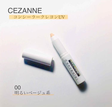 コンシーラークレヨンUV/CEZANNE/ペンシルコンシーラーを使ったクチコミ（1枚目）