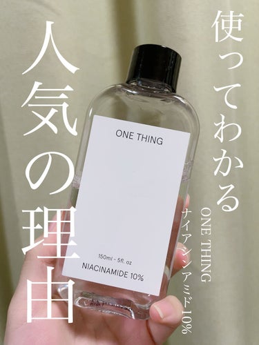 ナイアシンアミド化粧水/ONE THING/化粧水を使ったクチコミ（1枚目）