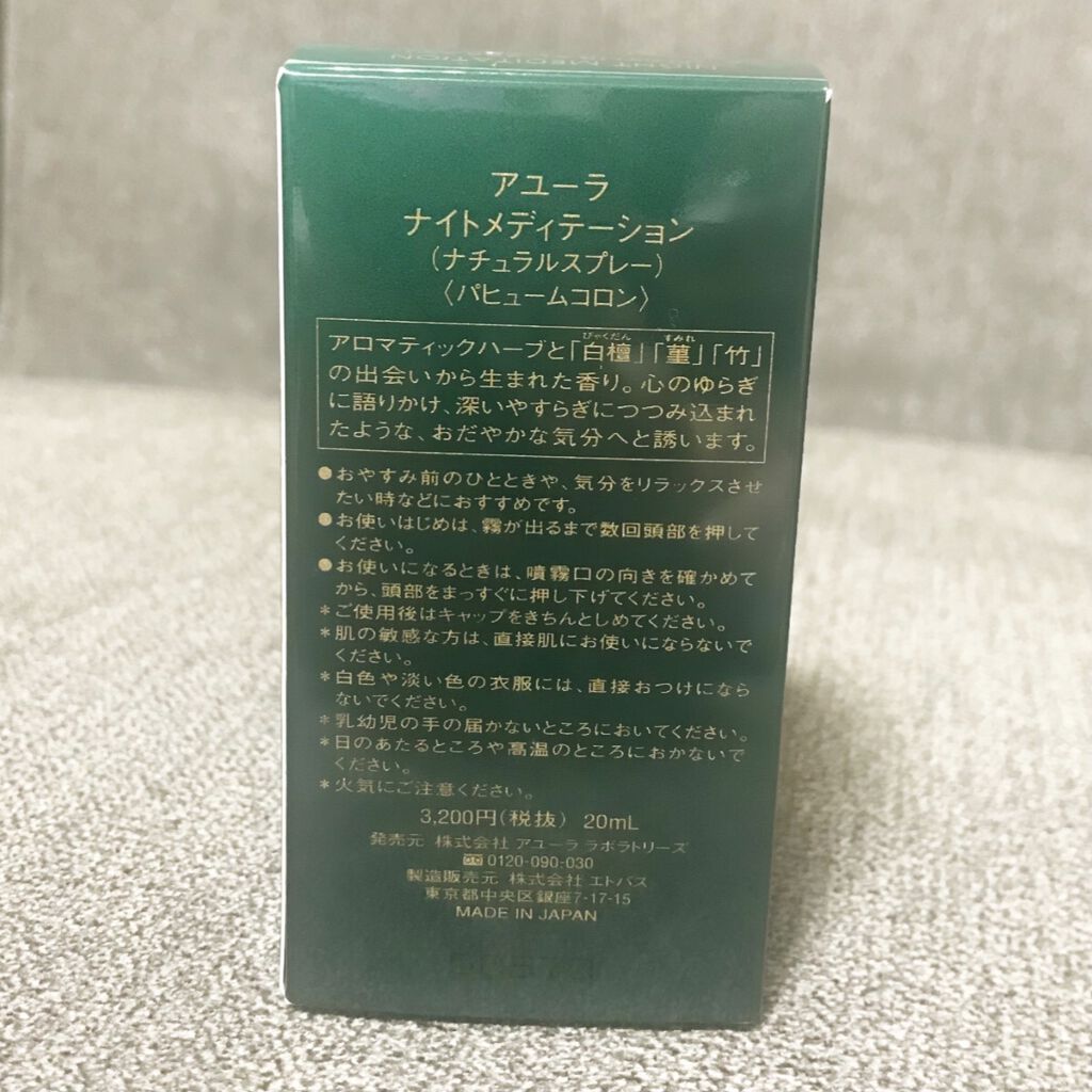 アユーラ ナイトメディテーション ナチュラルスプレー 20ml