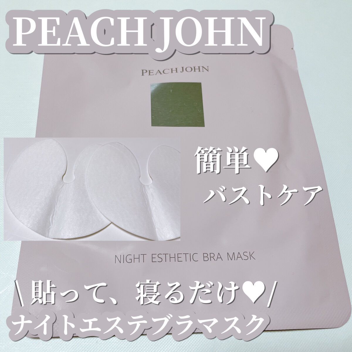 ボムバストクリーム　リッチ/PEACH JOHN/バスト・ヒップケアを使ったクチコミ（1枚目）