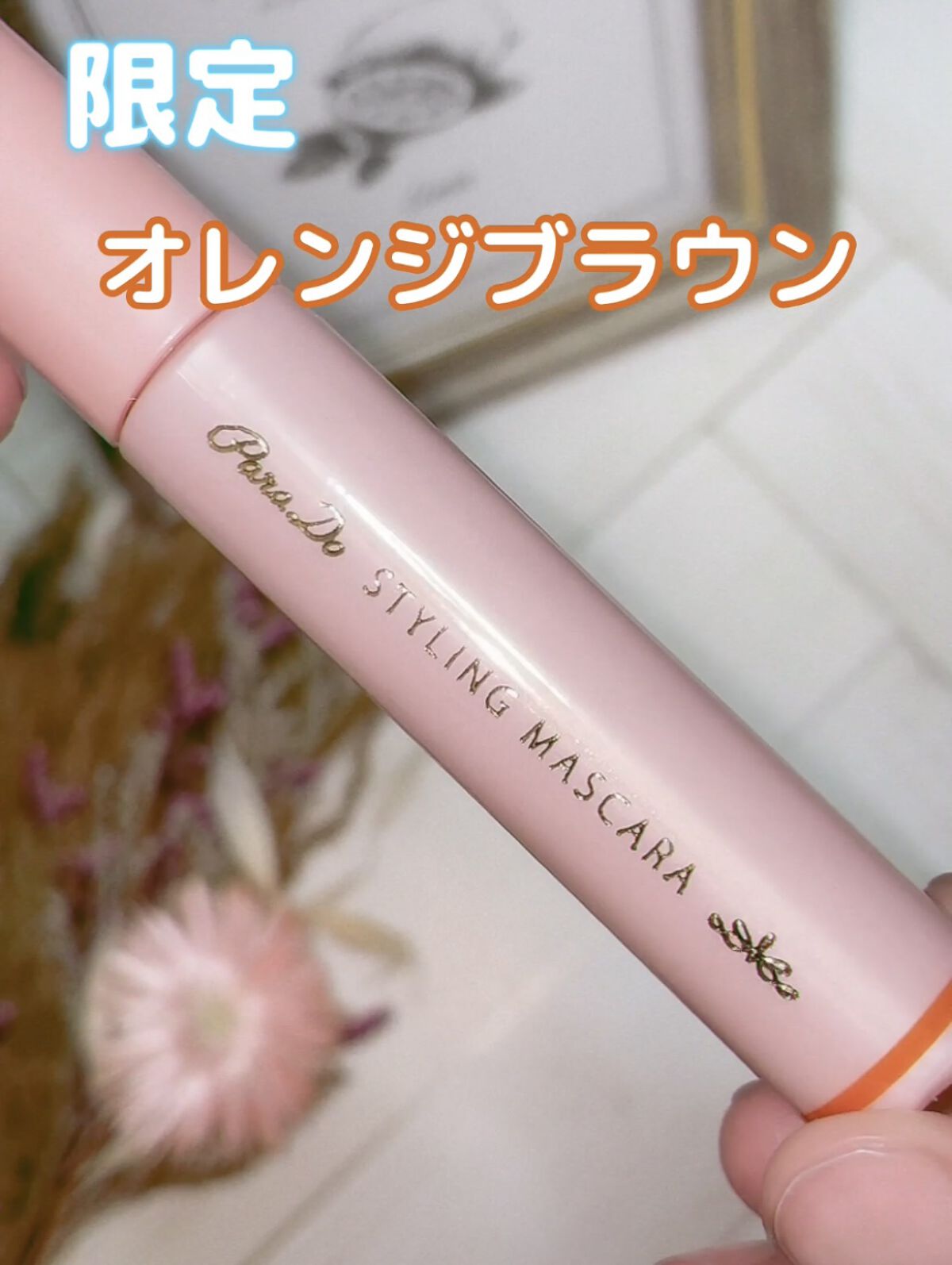 スタイリングマスカラ BR 格上げオレンジブラウン/パラドゥ/マスカラを使ったクチコミ（2枚目）