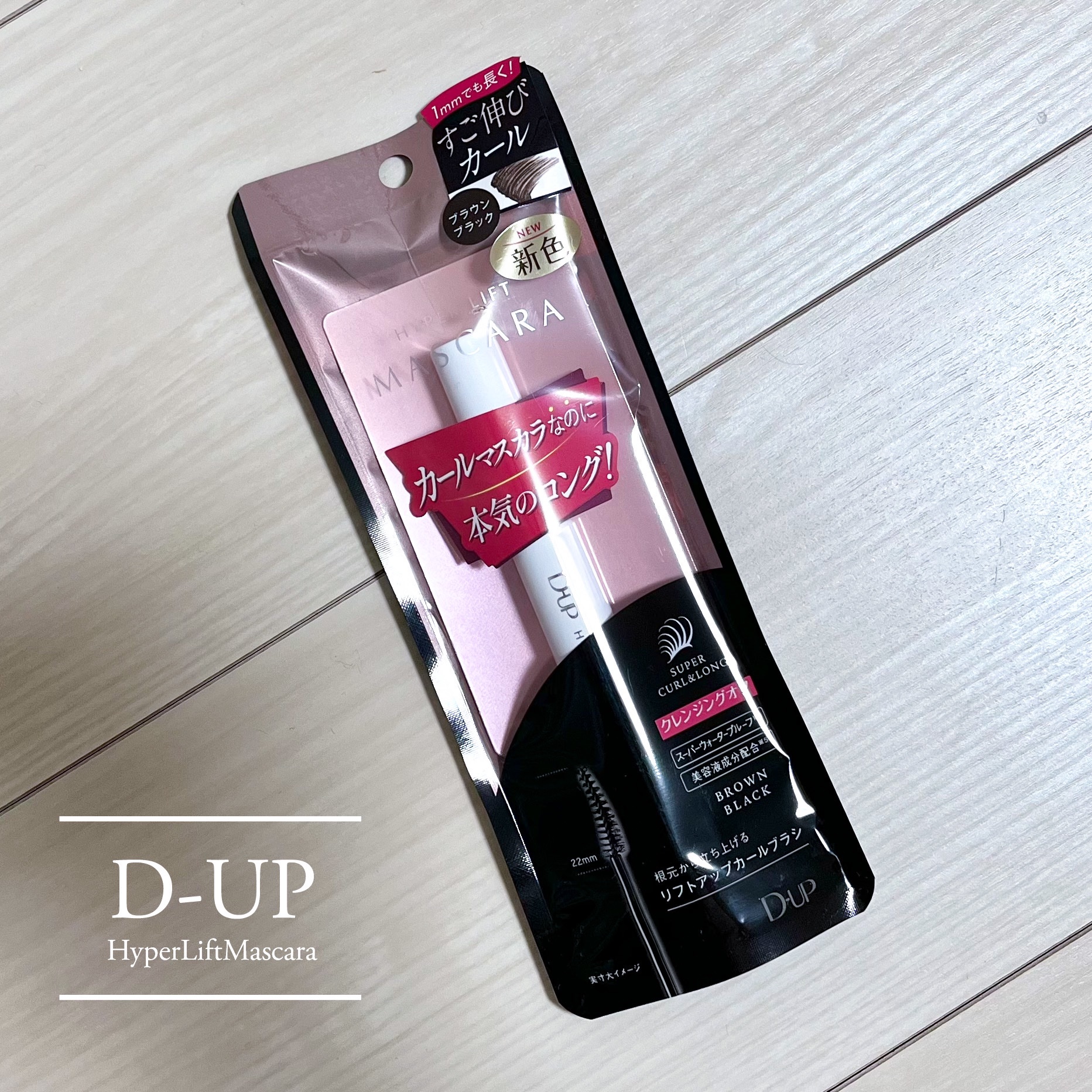ハイパーリフトマスカラ/D-UP/マスカラを使ったクチコミ（1枚目）
