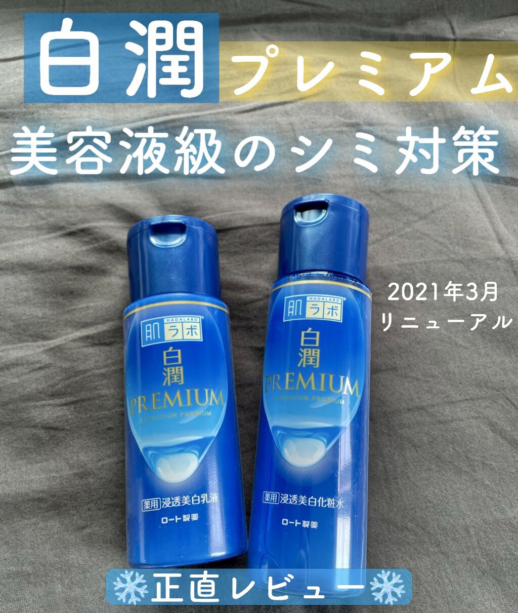 白潤プレミアム薬用浸透美白化粧水/肌ラボ/化粧水を使ったクチコミ（1枚目）