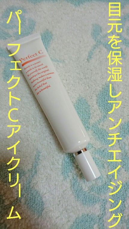 パーフェクトCアイクリーム/パーフェクトC/アイケア・アイクリームを使ったクチコミ(1枚目)
