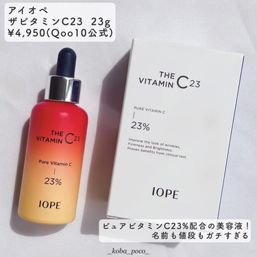 IOPE ザビタミンC23のクチコミ「韓国コスメでこの値段はもうガチなんよ🫣

♡┈┈┈┈┈┈┈┈┈┈┈┈┈┈┈♡
【IOPE（アイ.....」（2枚目）