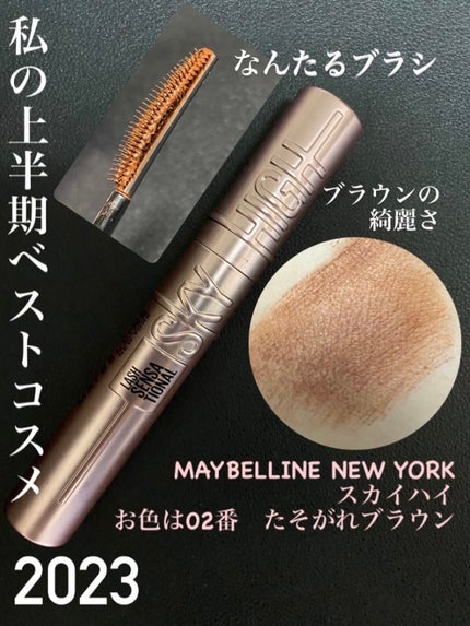 スカイハイ/MAYBELLINE NEW YORK/マスカラを使ったクチコミ(1枚目)