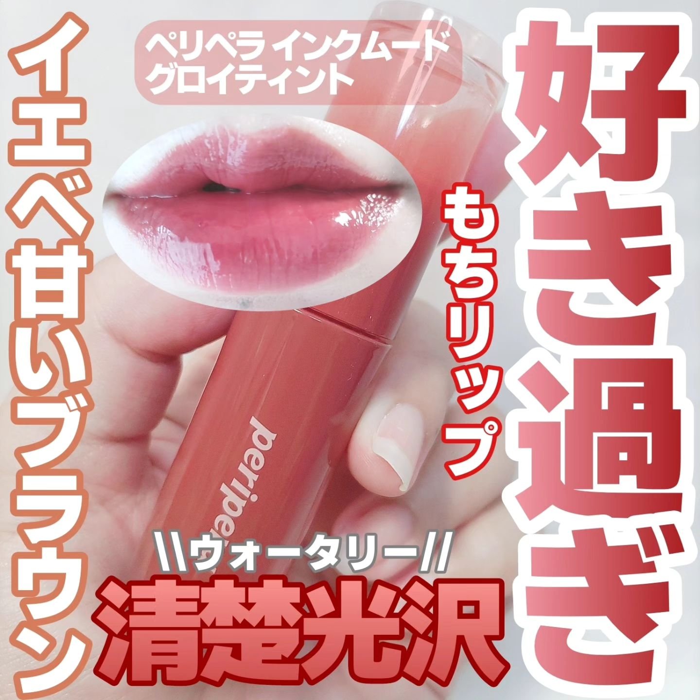 ペリペラ インク ムード グロイ ティント 20 BROWN YAKGWA(甘いブラウン)/PERIPERA/リップティントを使ったクチコミ（1枚目）